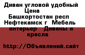 Диван угловой удобный › Цена ­ 4 500 - Башкортостан респ., Нефтекамск г. Мебель, интерьер » Диваны и кресла   